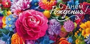 Конверт для денег «С Днем рождения!»