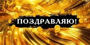Конверт для денег «Поздравляю»