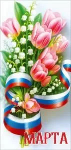 Открытка «8 Марта»