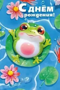 Открытка «С днем рождения!»