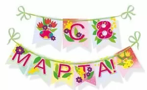 Гирлянда «С 8 Марта!»