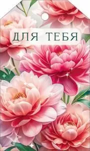 Бирка «Для тебя»