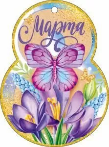Открытка «8 Марта!» Открытка «8 Марта!»