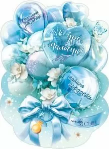 Плакат «Ура, мальчик!» Плакат «Ура, мальчик!»