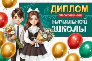 Диплом об окончании начальной школы