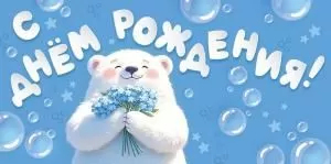 Конверт для денег «С Днем рождения!» (мишка на голубом фоне)