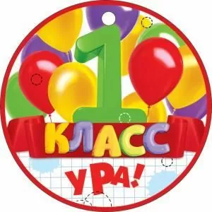 Медаль «1 класс! Ура!»