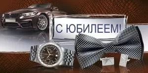 Конверт для денег «С юбилеем!»