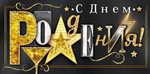 Конверт для денег «С Днем рождения!»