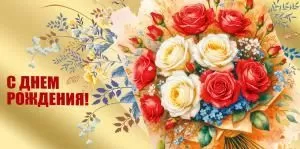 Конверт для денег «С Днем рождения!»