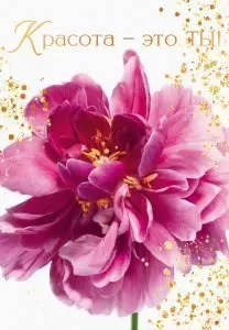 Открытка «Красота - это ты!» Открытка «Красота - это ты!»