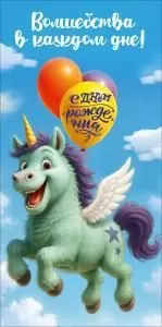 Конверт для денег «Волшебства в каждом дне! С Днём рождения» (единорог с крыльями)
