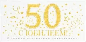 Конверт для денег «С Юбилеем 50 лет!»
