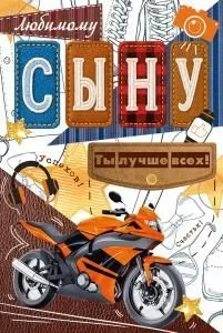 Открытка «Любимому сыну»