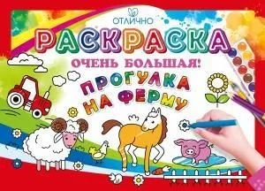 Раскраска большая «Прогулка на ферму» Раскраска большая «Прогулка на ферму»
