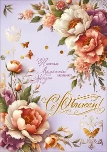 Открытка «С Юбилеем! Памятные моменты украшают жизнь»