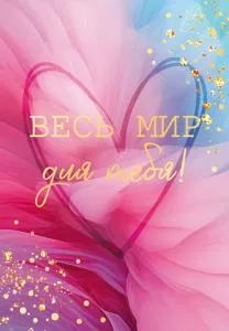 Открытка «Весь мир для тебя» Открытка «Весь мир для тебя»