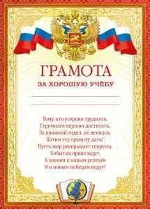 Грамота за хорошую учебу