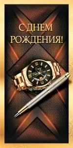 Конверт для денег «С Днем рождения!»