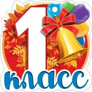 Медаль «1 класс»