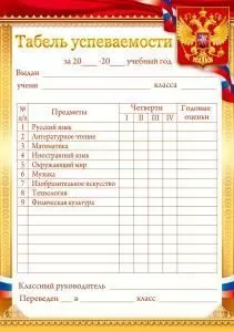 Табель успеваемости с предметами (золотой, с гос.символикой)