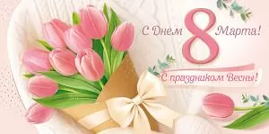 Конверт для денег «С Днем 8 Марта! С праздником Весны!» (букет тюльпанов)