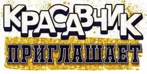 Приглашение «Красавчик приглашает!» Приглашение «Красавчик приглашает!»