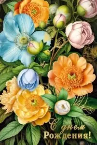 Открытка «С днем рождения!»