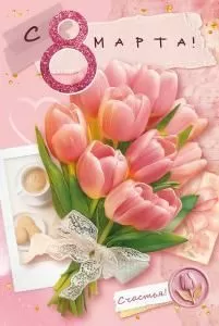 Открытка «8 марта»