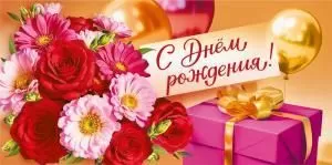 Конверт для денег «С днем рождения!»