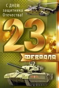 Открытка «23 Февраля! С Днем защитника отечества!»
