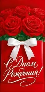Конверт для денег «С Днем Рождения!» (букет красных роз, бант)