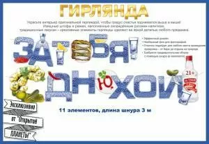 Гирлянда «За тебя! С Днюхой!» 