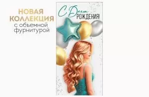 Конверт для денег «С Днем рождения!» Конверт для денег «С Днем рождения!»