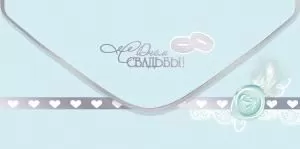 Конверт для денег «С Днём Свадьбы!»