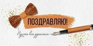 Конверт для денег «Поздравляю!»