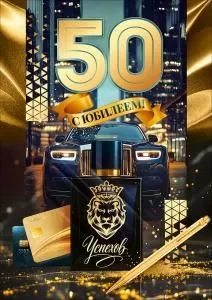 Открытка «С Юбилеем 50 лет!» (ручка, флакон, банковские карты, автомобиль)