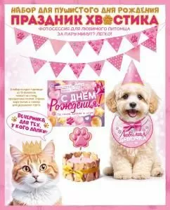 Набор оформительский «Праздник хвостика» Набор оформительский «Праздник хвостика»