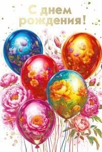 Открытка «С днем рождения!»