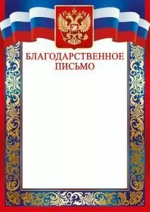 Грамота, диплом и пр. с надписью Благодарственное письмо (рос. символика)