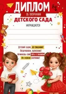 Диплом об окончании детского сада (дети в белых футболках)