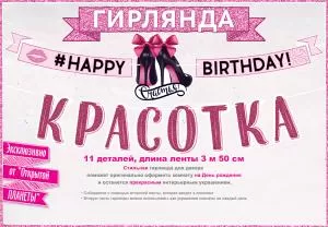 Гирлянда «С Днем рождения, красотка!» Гирлянда «С Днем рождения, красотка!»
