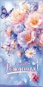 Конверт для денег «С Днём рождения!»