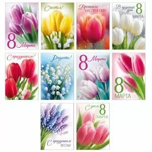 Набор открыток «8 Марта!»