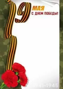 Грамота «9 Мая! С Днем Победы!» (Георгиевская лента, гвоздики)