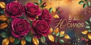 Конверт для денег «В День юбилея» (розы)