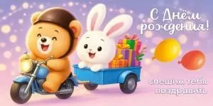 Конверт для денег «С Днём рождения! Спешим тебя поздравить»