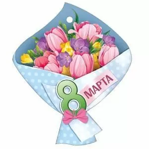 Бирка «8 Марта!»