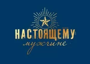 Набор конвертов для подарочного сертификата «Настоящему мужчине» (10шт)