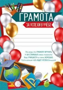 Грамота  за успехи в учебе